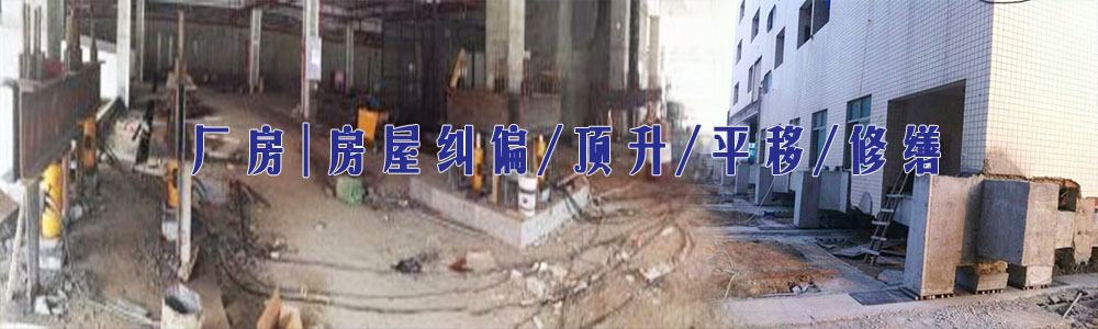 廠(chǎng)房|房屋糾偏/頂升/平移/修繕