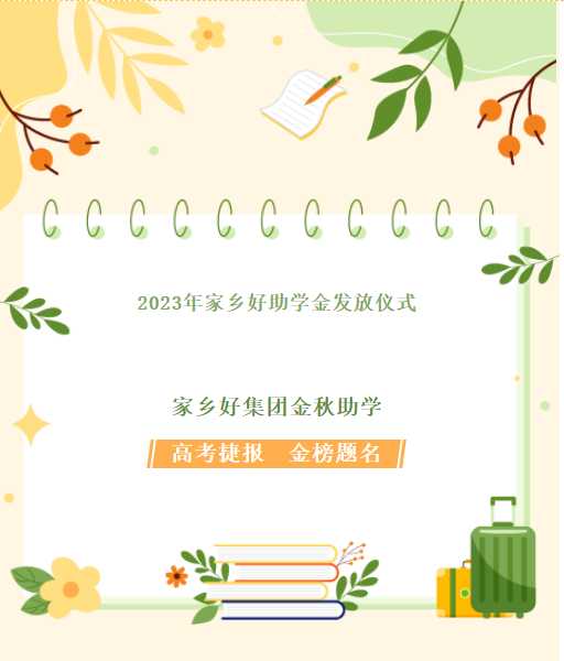 【家鄉(xiāng)好超市】家鄉(xiāng)好集團(tuán)金秋助學(xué)，我們一直在路上！