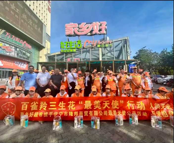 家鄉(xiāng)好超市&攜手隆邦百雀羚三生花最美天使「環(huán)衛(wèi)工人」公益活動完美收官，多彩伊寧，環(huán)境保護(hù)，人人有責(zé)！